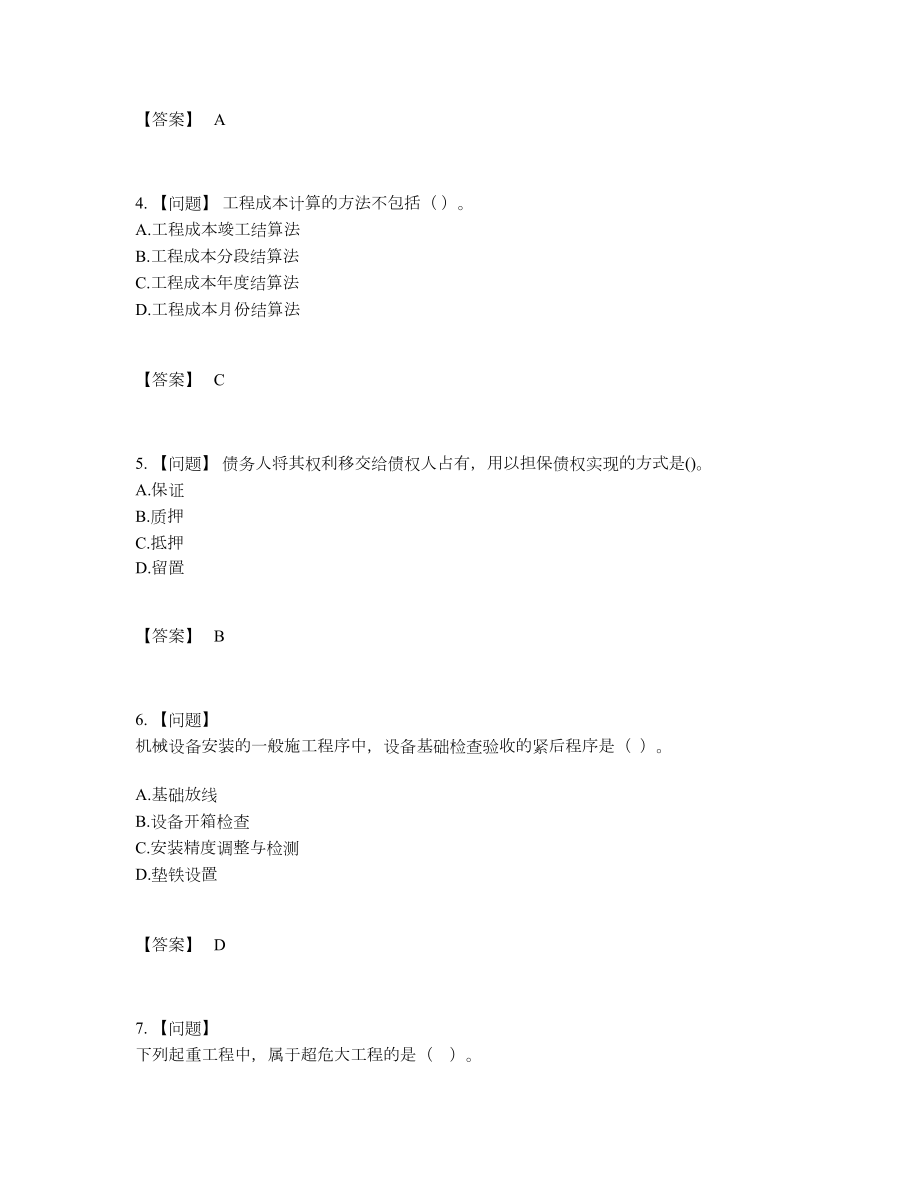 2022年安徽省一级建造师深度自测模拟题.docx_第2页