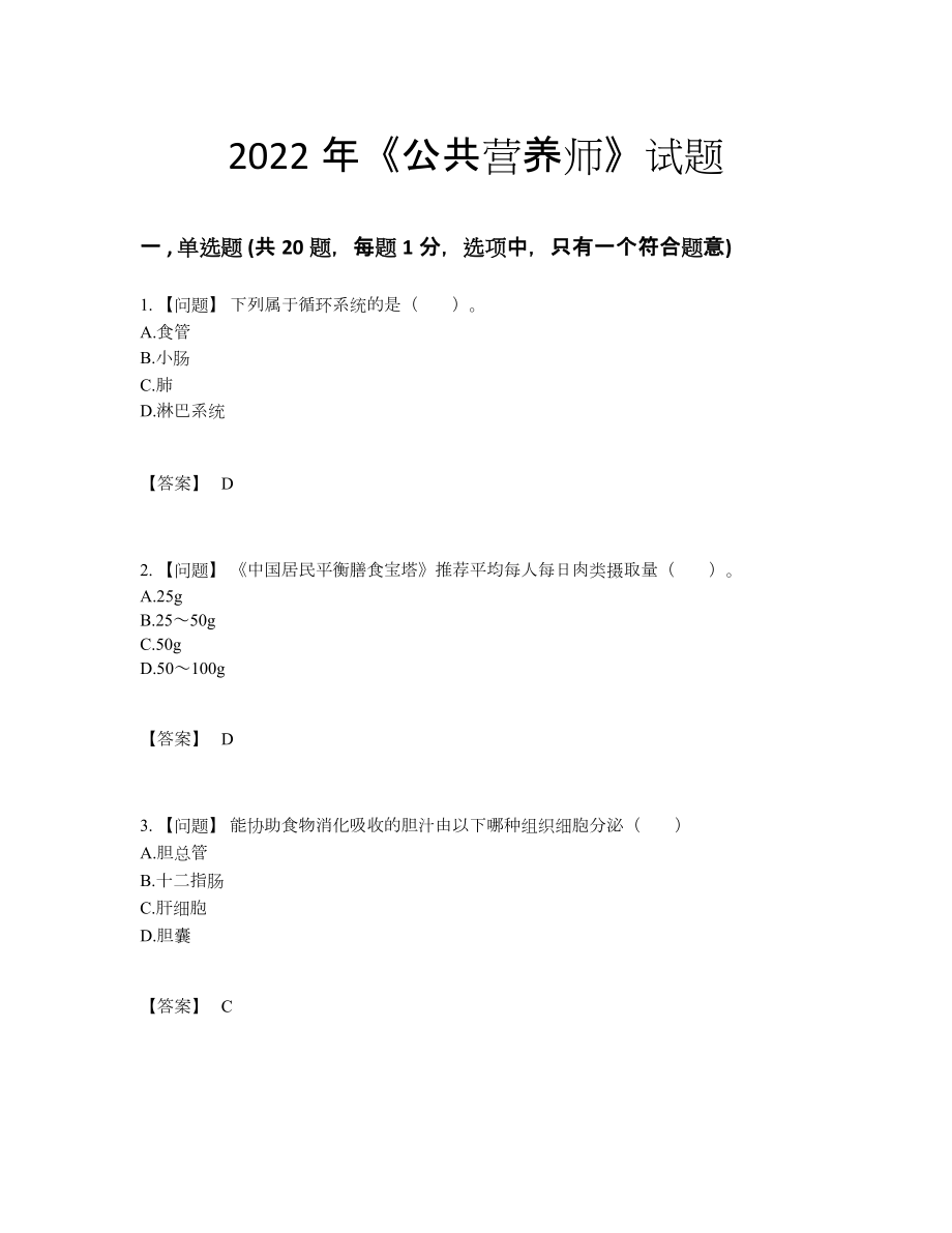 2022年全国公共营养师自我评估预测题.docx_第1页