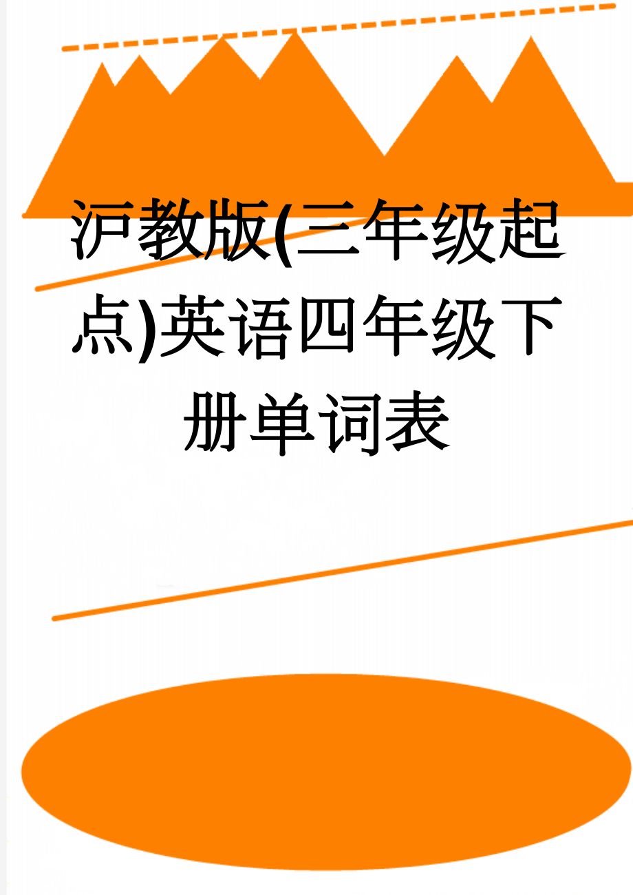 沪教版(三年级起点)英语四年级下册单词表(4页).doc_第1页