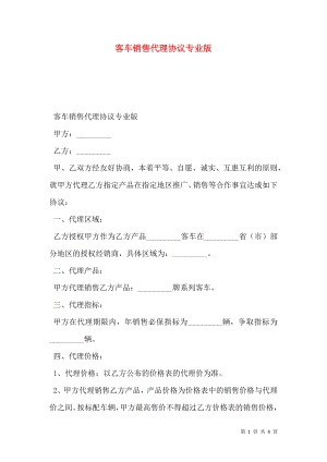 客车销售代理协议专业版.doc