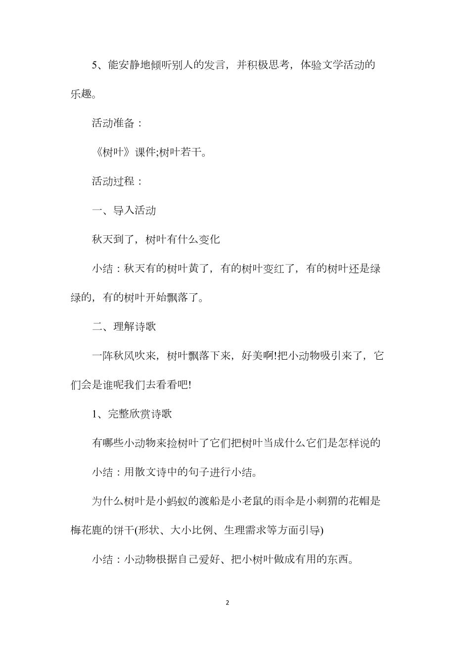 幼儿园中班语言教案《树叶》含反思.docx_第2页