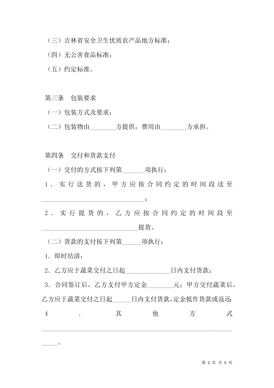 吉林省蔬菜买卖合同（参考文本）.doc_第2页