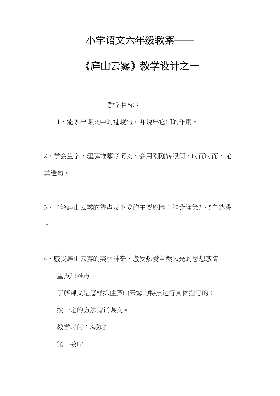 小学语文六年级教案——《庐山云雾》教学设计之一.docx_第1页