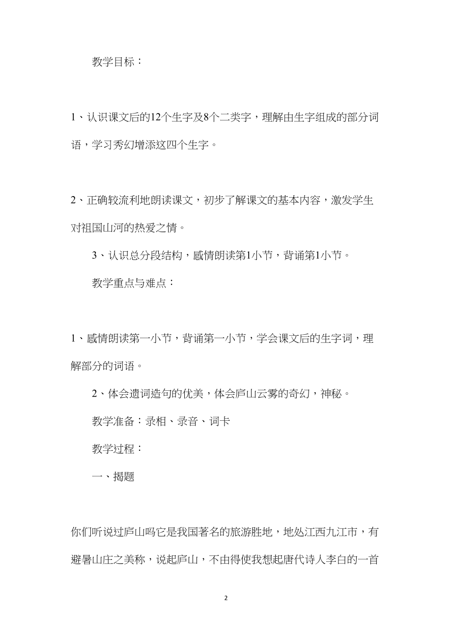 小学语文六年级教案——《庐山云雾》教学设计之一.docx_第2页