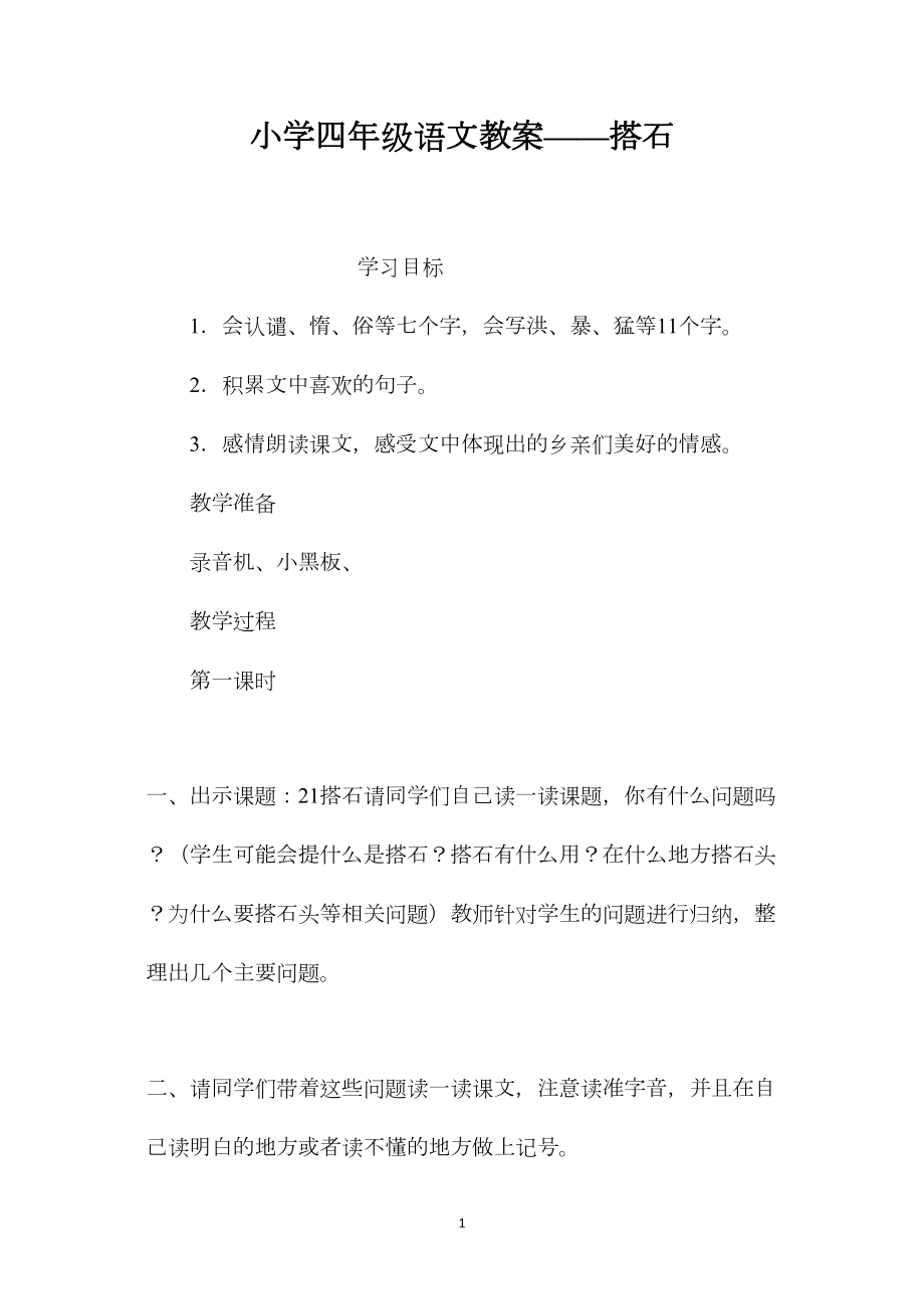 小学四年级语文教案——搭石.docx_第1页