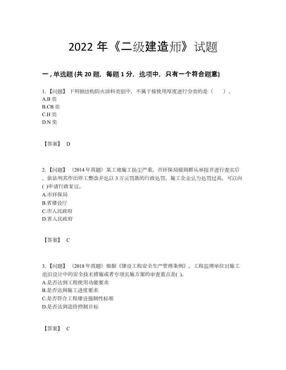 2022年国家二级建造师高分预测题.docx_第1页