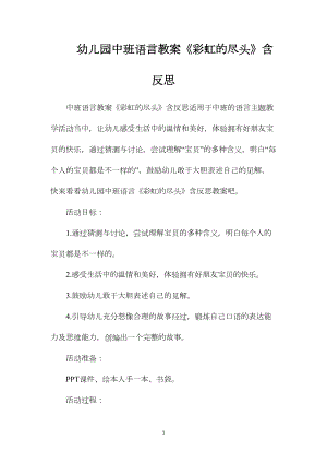 幼儿园中班语言教案《彩虹的尽头》含反思.docx