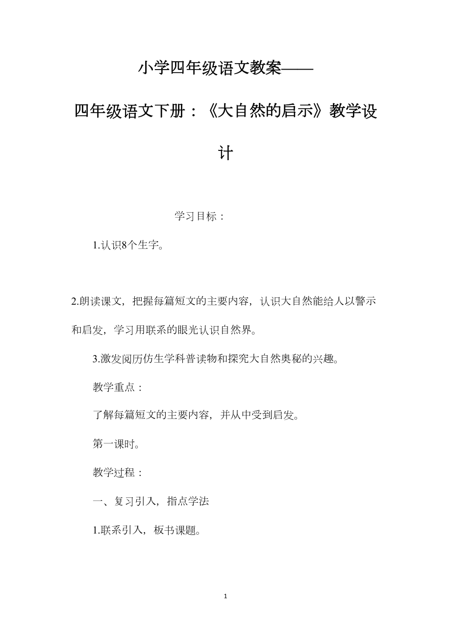 小学四年级语文教案——四年级语文下册：《大自然的启示》教学设计.docx_第1页