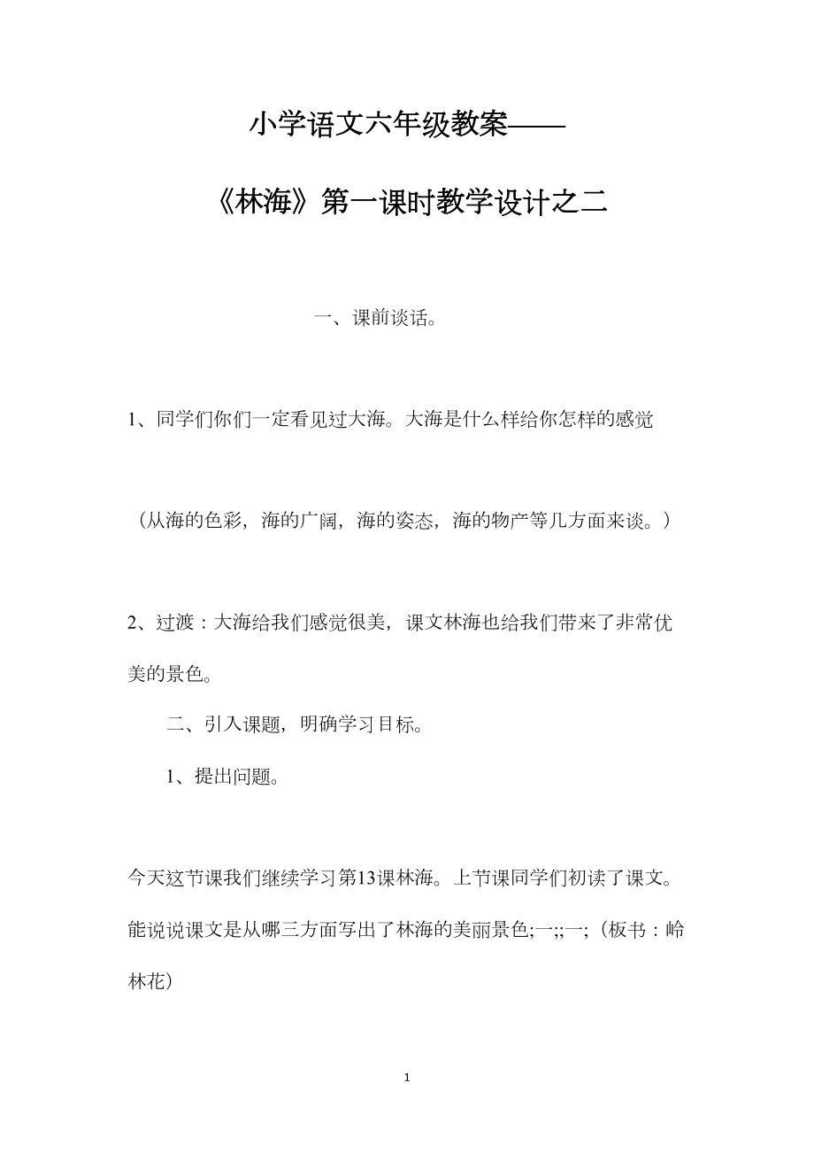 小学语文六年级教案——《林海》第一课时教学设计之二.docx_第1页