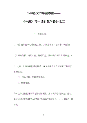 小学语文六年级教案——《林海》第一课时教学设计之二.docx