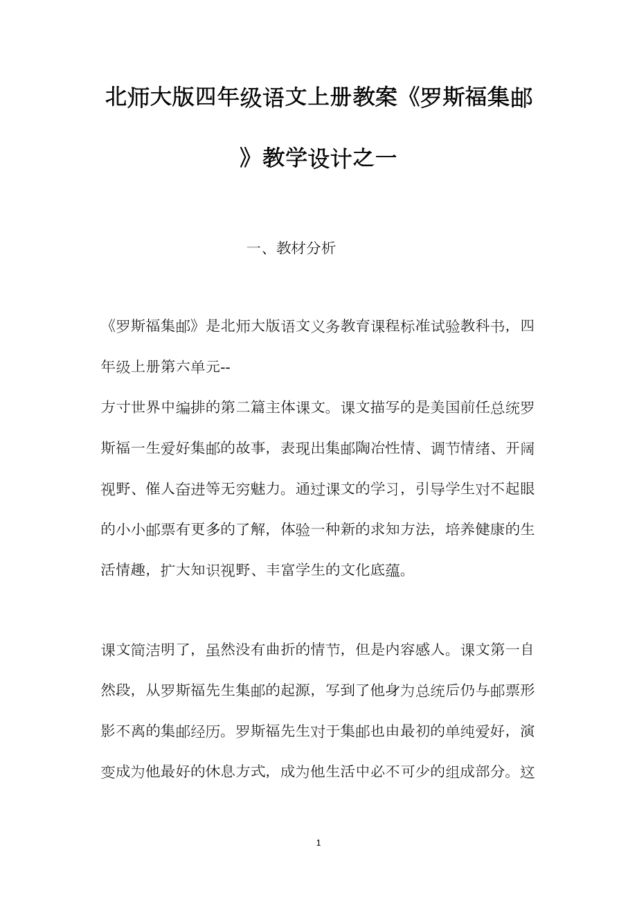 北师大版四年级语文上册教案《罗斯福集邮》教学设计之一.docx_第1页