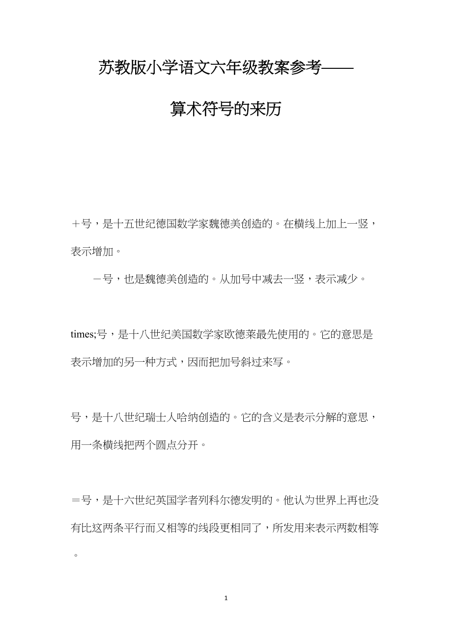 苏教版小学语文六年级教案参考——算术符号的来历.docx_第1页