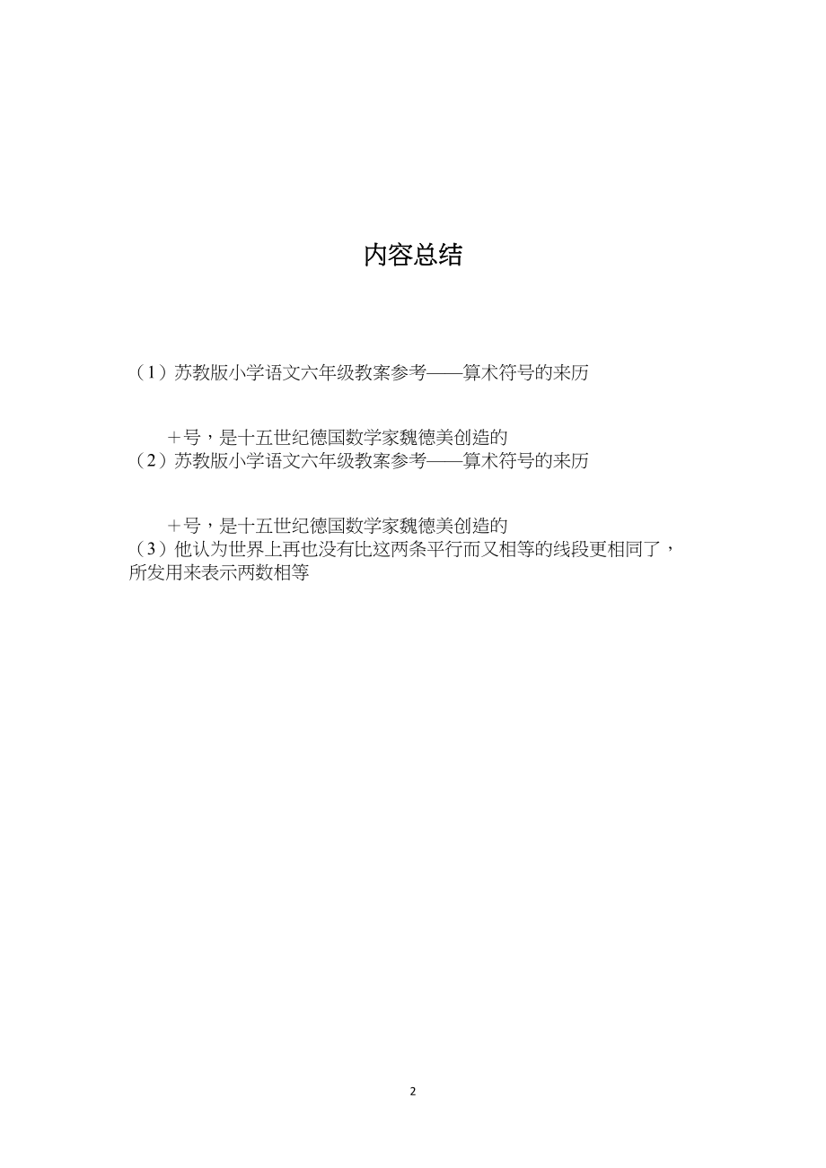 苏教版小学语文六年级教案参考——算术符号的来历.docx_第2页