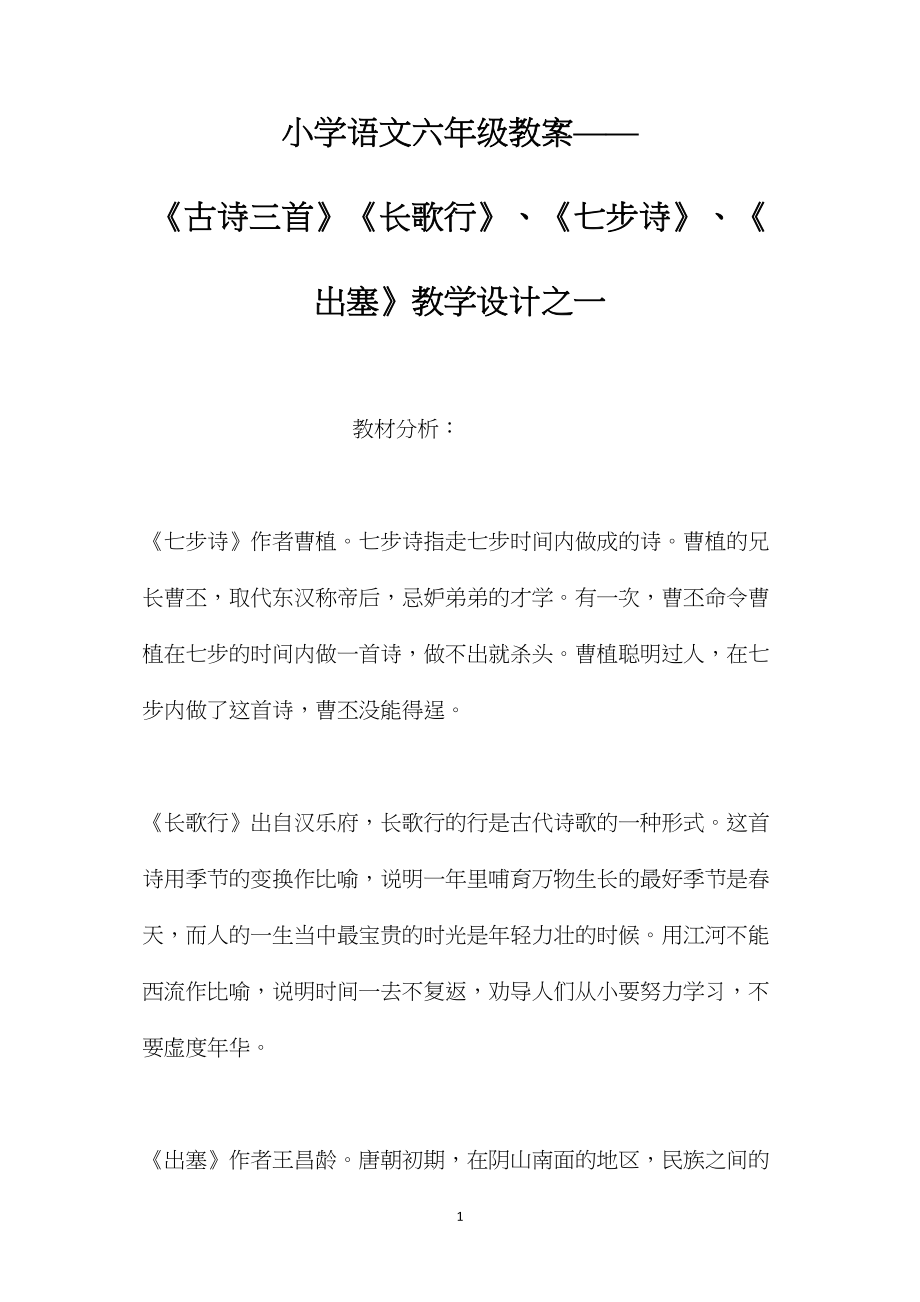 小学语文六年级教案——《古诗三首》《长歌行》、《七步诗》、《出塞》教学设计之一.docx_第1页