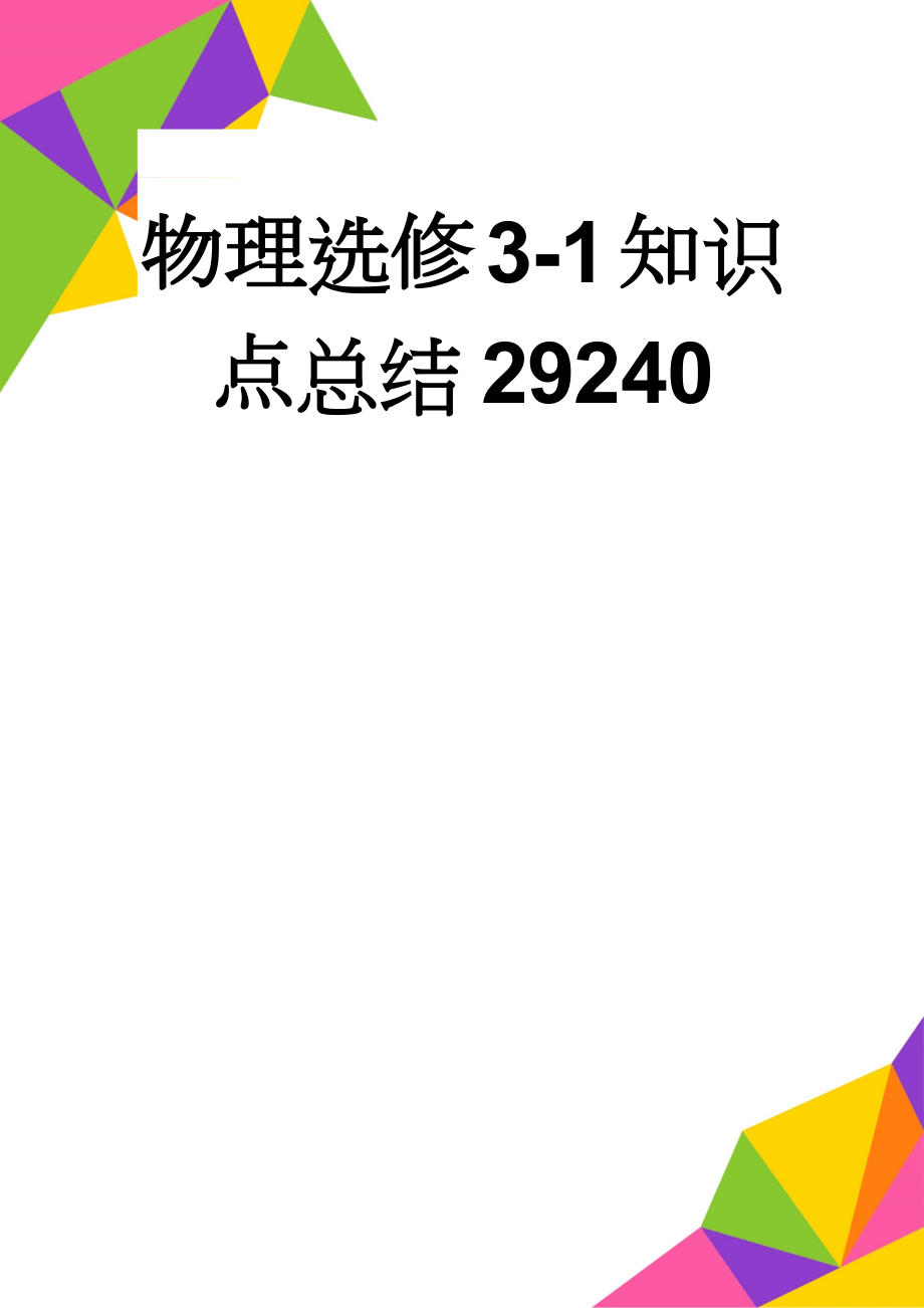 物理选修3-1知识点总结29240(28页).doc_第1页