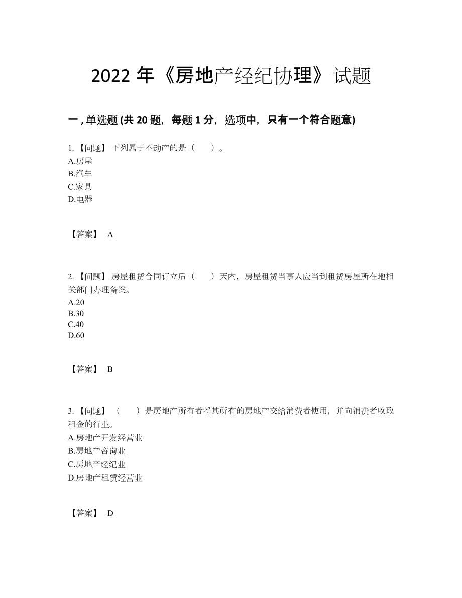 2022年四川省房地产经纪协理自我评估题36.docx_第1页