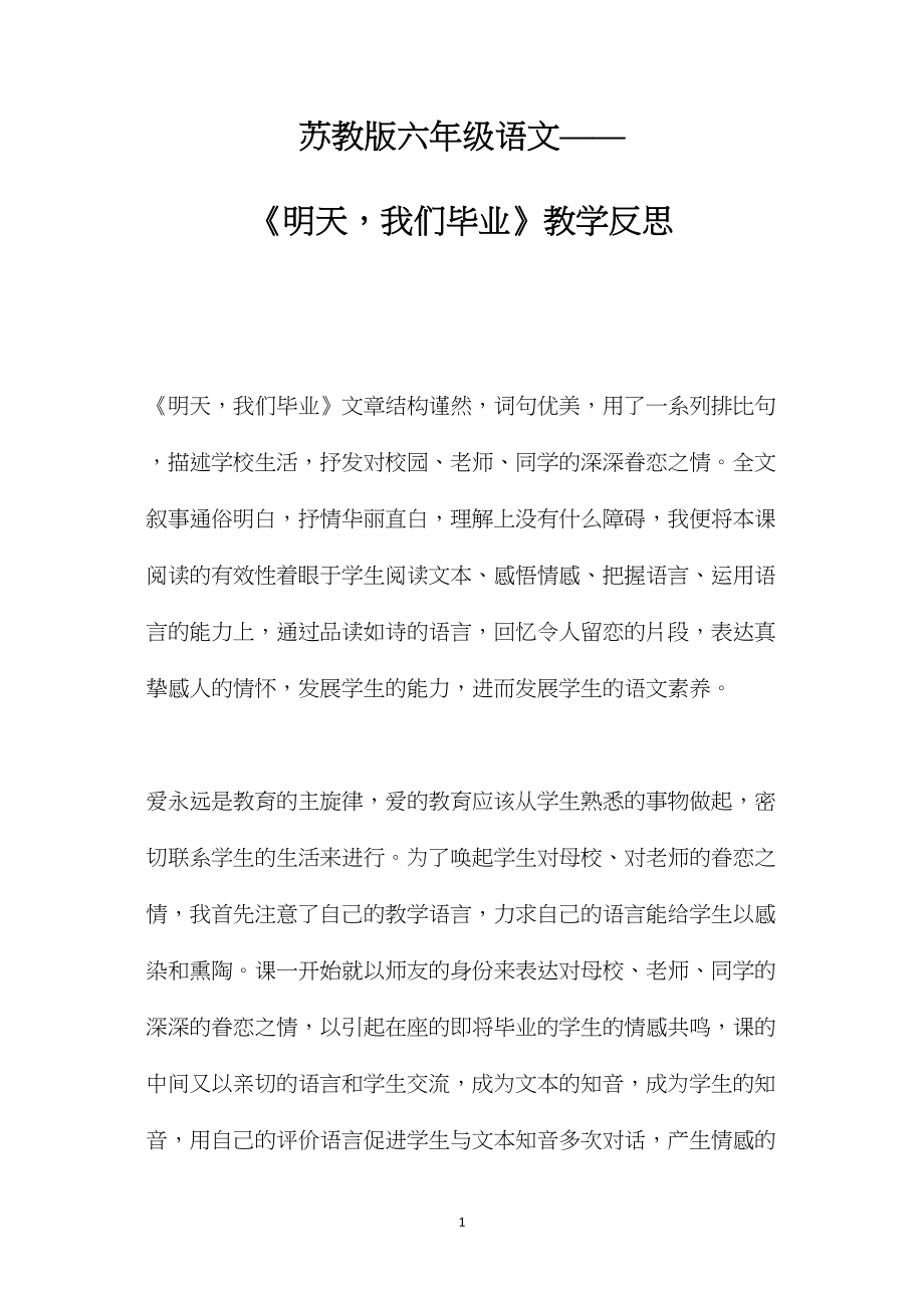 苏教版六年级语文——《明天我们毕业》教学反思.docx_第1页