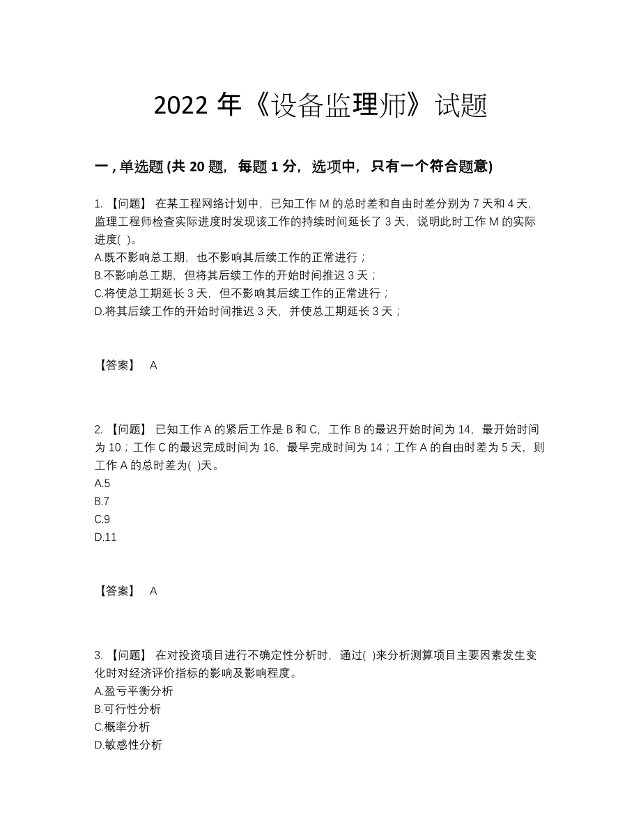 2022年云南省设备监理师高分通关题型.docx_第1页