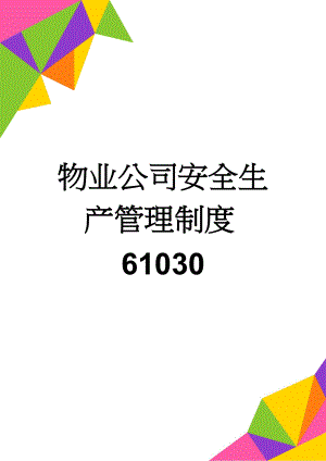 物业公司安全生产管理制度61030(24页).doc