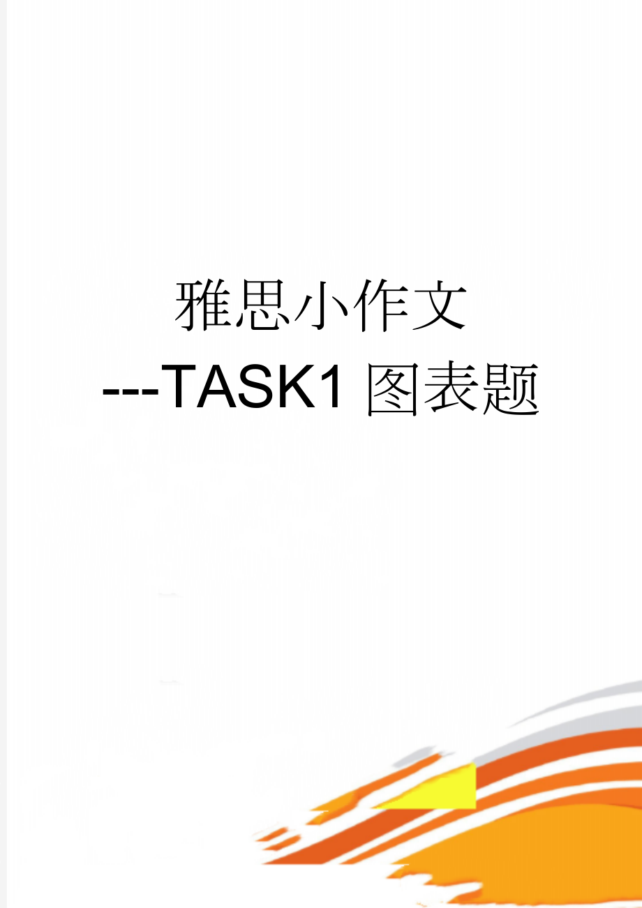 雅思小作文---TASK1图表题(4页).doc_第1页