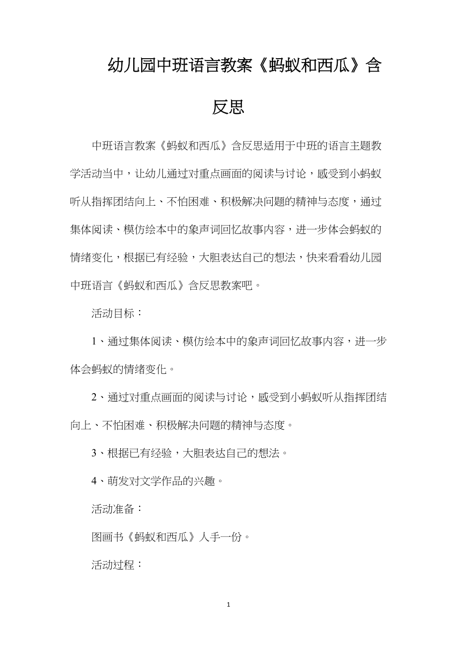 幼儿园中班语言教案《蚂蚁和西瓜》含反思.docx_第1页