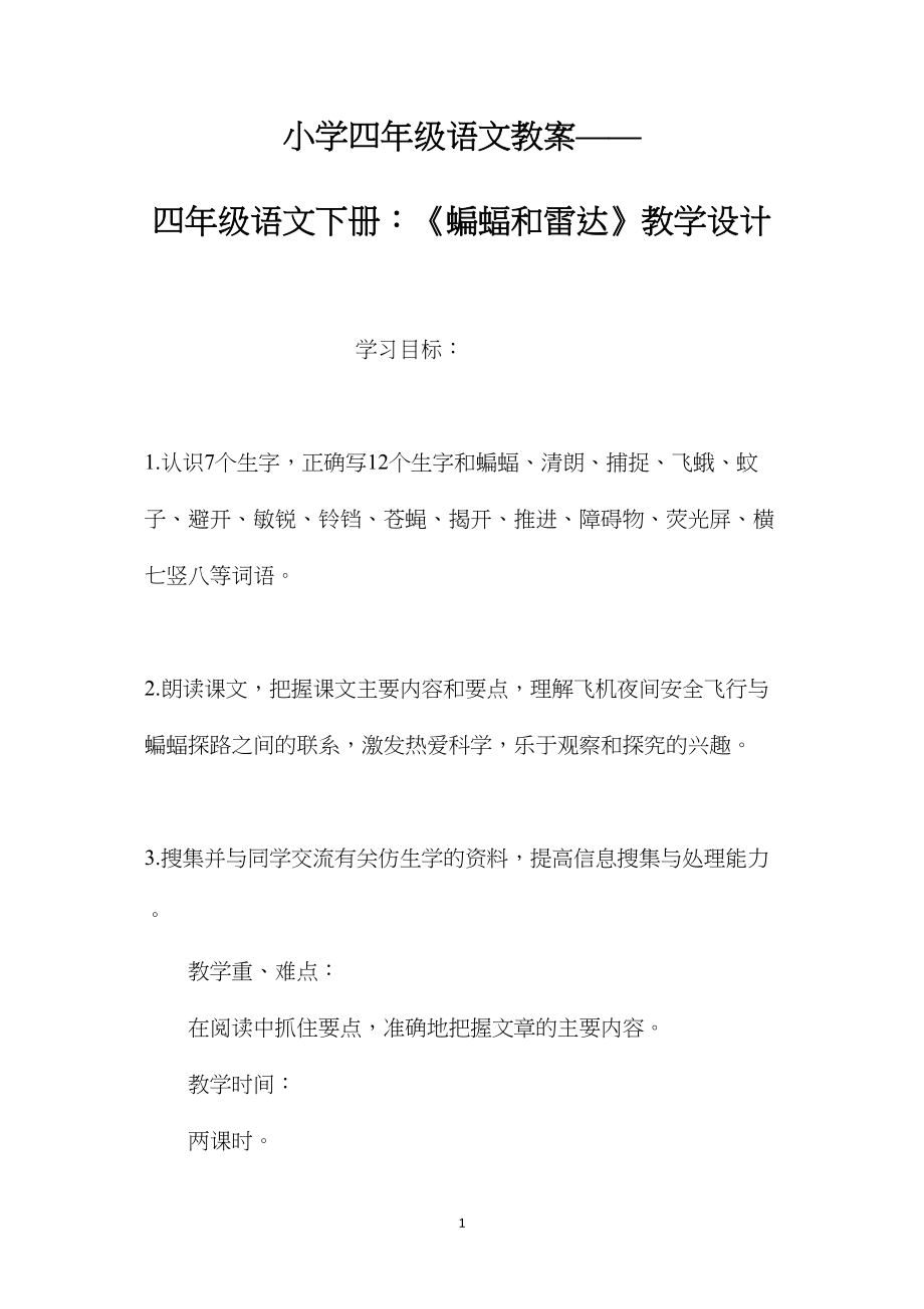 小学四年级语文教案——四年级语文下册：《蝙蝠和雷达》教学设计.docx_第1页