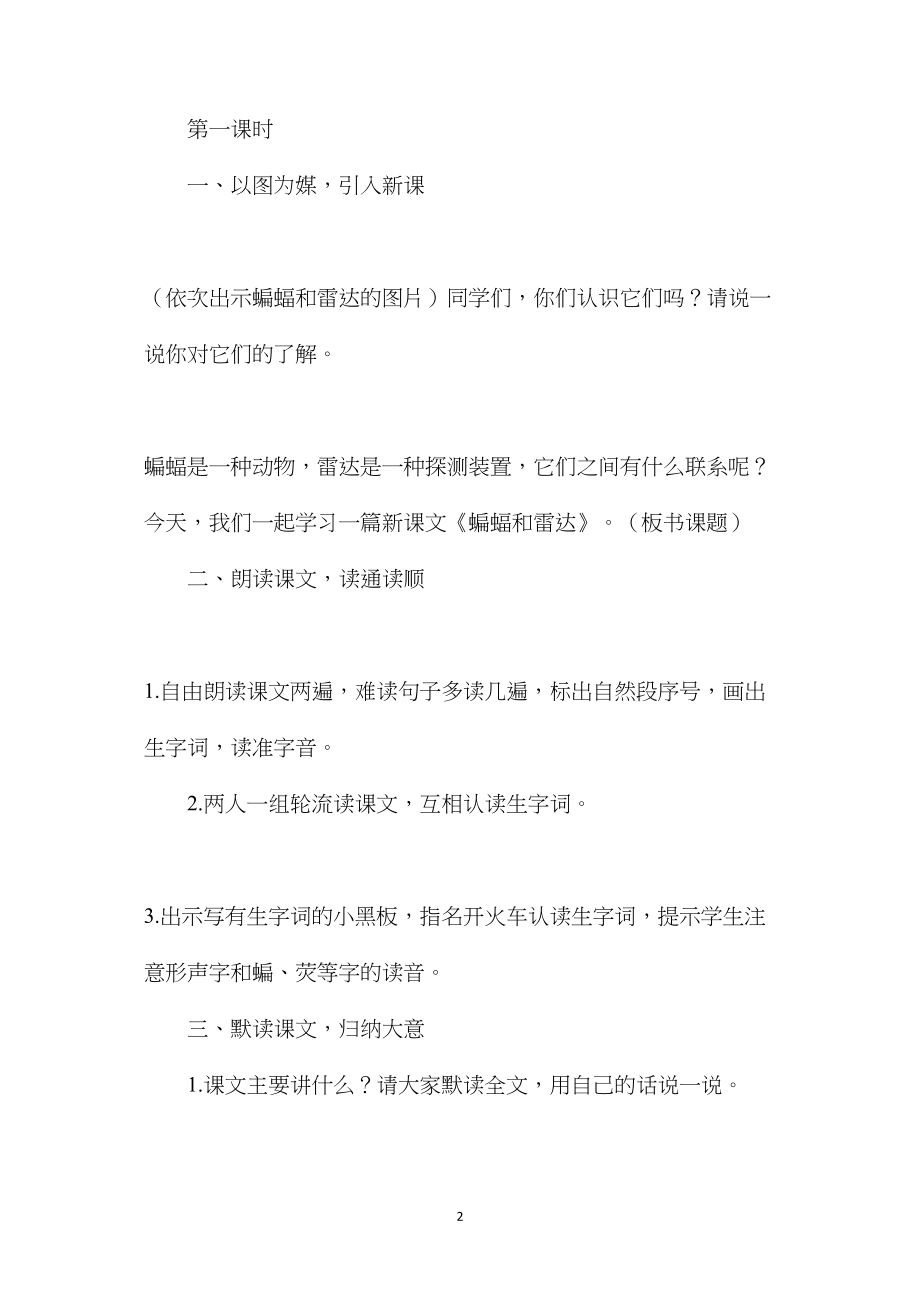 小学四年级语文教案——四年级语文下册：《蝙蝠和雷达》教学设计.docx_第2页