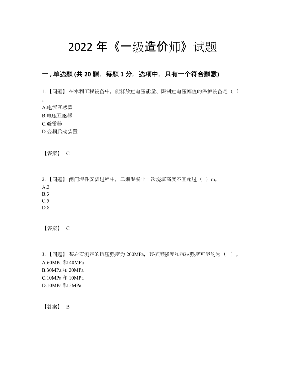 2022年安徽省一级造价师自测模拟题45.docx_第1页