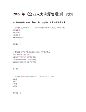 2022年全国企业人力资源管理师高分预测试题45.docx