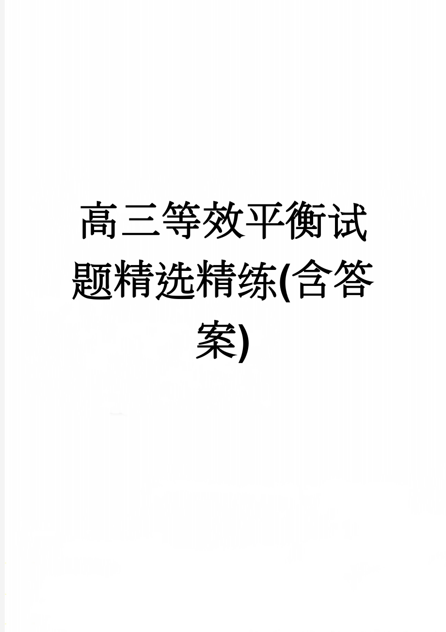 高三等效平衡试题精选精练(含答案)(13页).doc_第1页