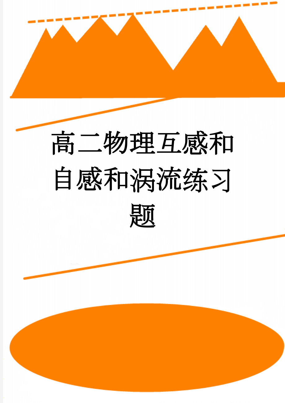 高二物理互感和自感和涡流练习题(6页).doc_第1页