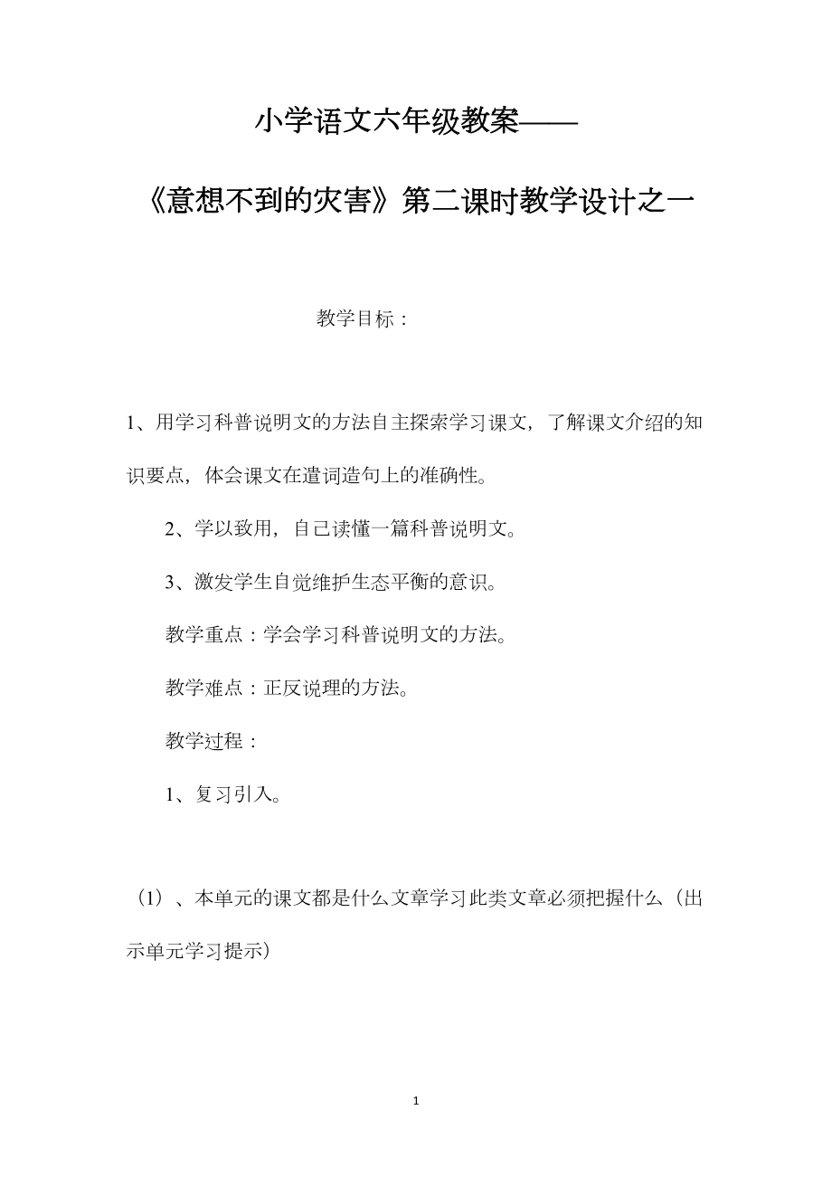 小学语文六年级教案——《意想不到的灾害》第二课时教学设计之一.docx_第1页