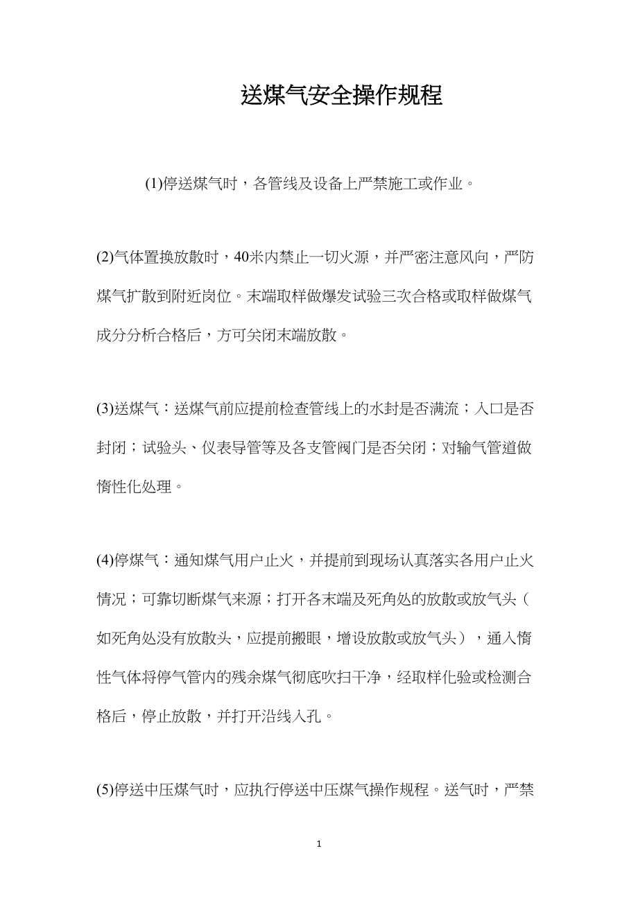 送煤气安全操作规程.docx_第1页