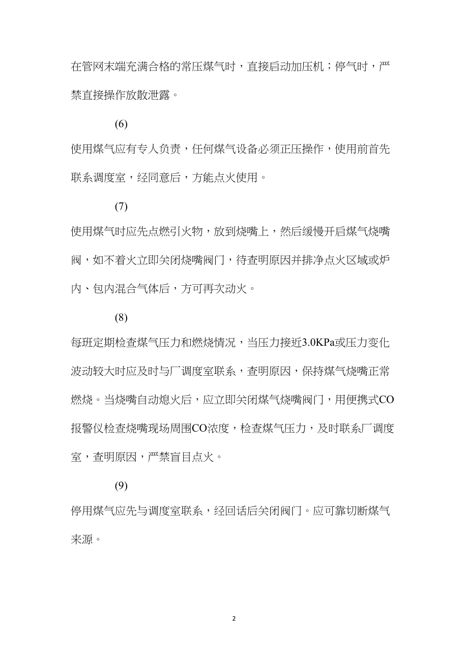 送煤气安全操作规程.docx_第2页