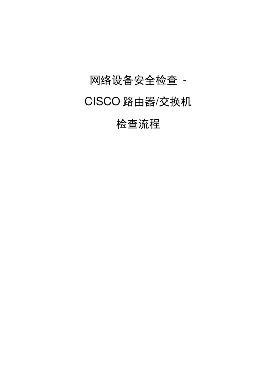 信息安全风险评估检查流程网络设备安全评估检查表格CiscoRouter.pdf_第1页