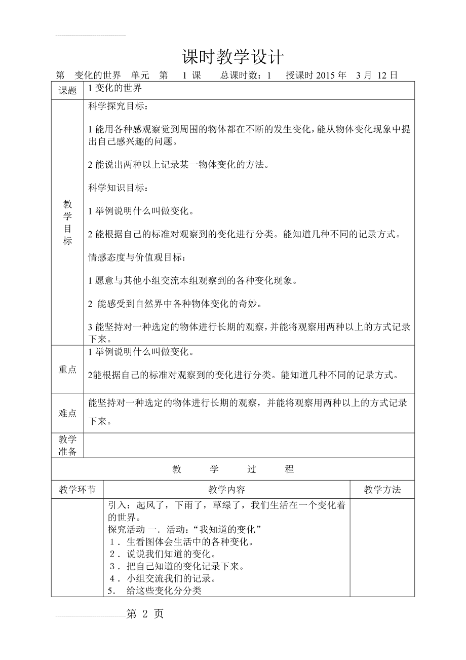 科学四年级下册 冀教版1变化的世界(4页).doc_第2页