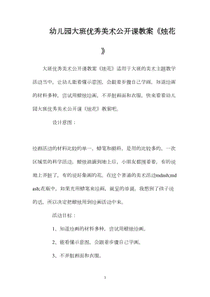 幼儿园大班优秀美术公开课教案《烛花》.docx