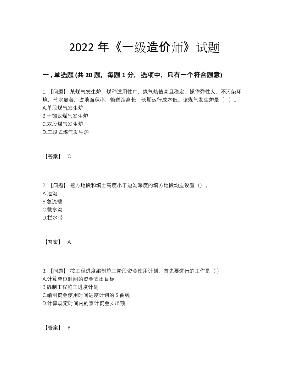 2022年安徽省一级造价师高分预测试题.docx_第1页