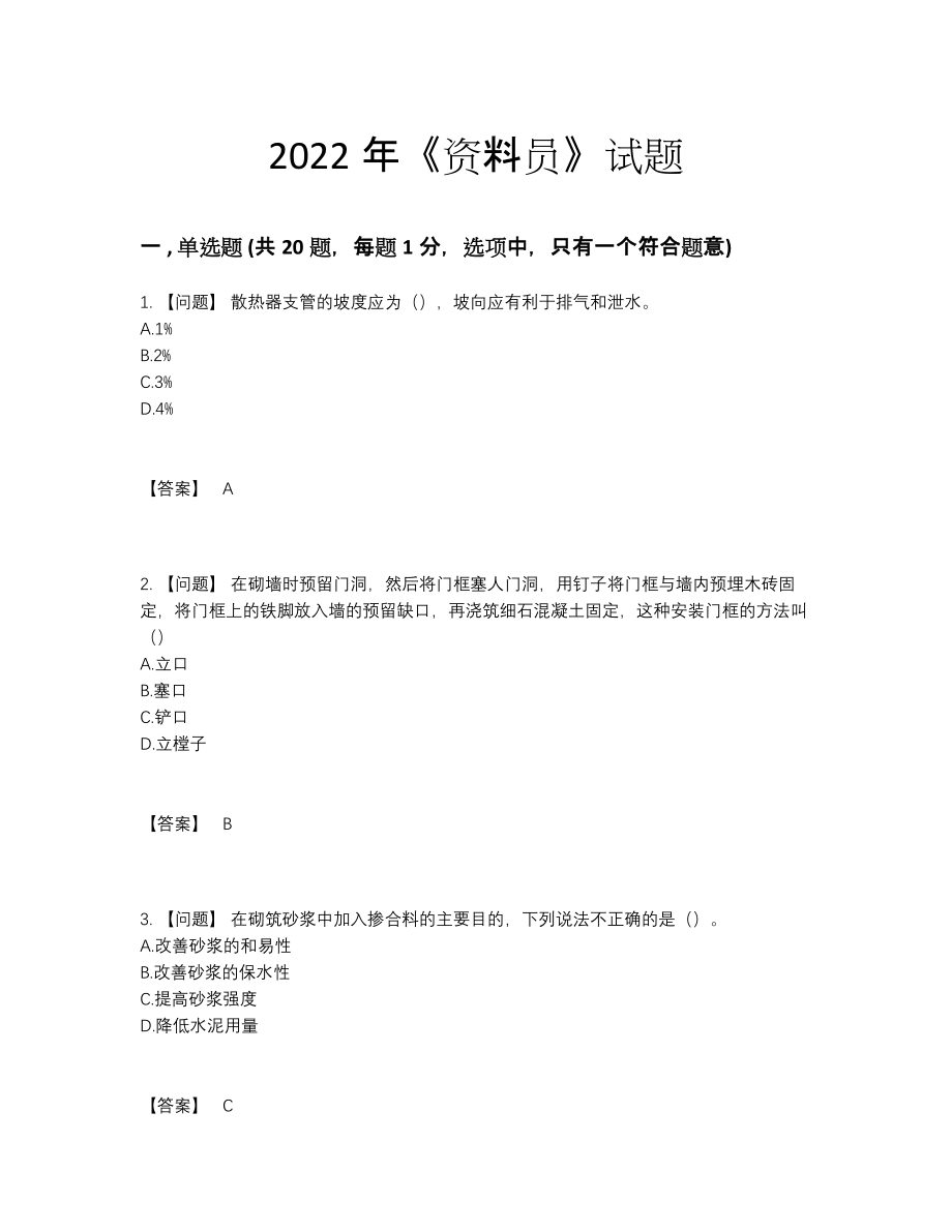 2022年云南省资料员自测模拟预测题.docx_第1页