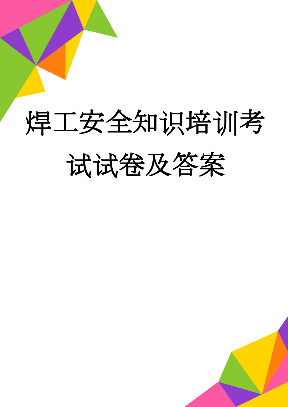 焊工安全知识培训考试试卷及答案(4页).doc_第1页