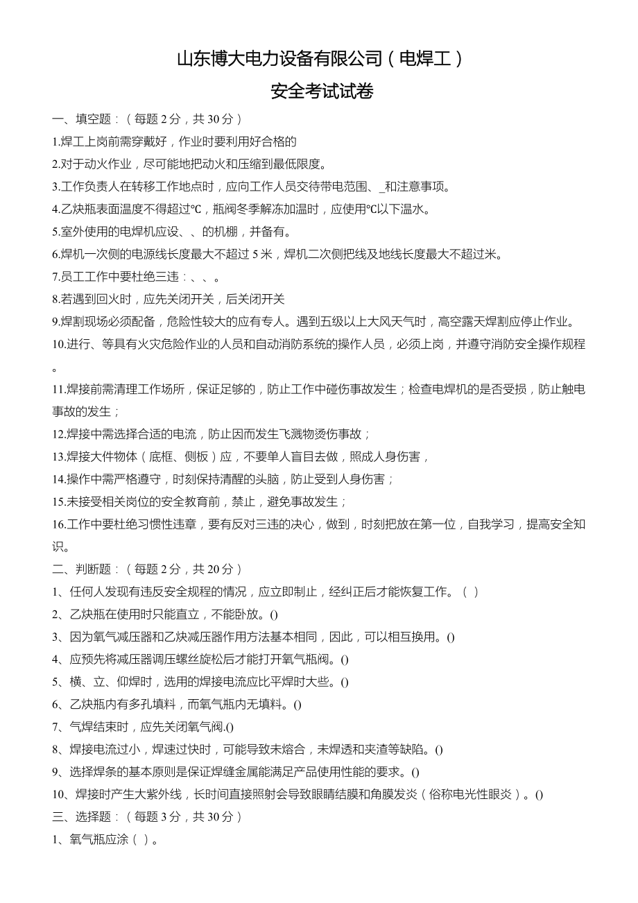 焊工安全知识培训考试试卷及答案(4页).doc_第2页