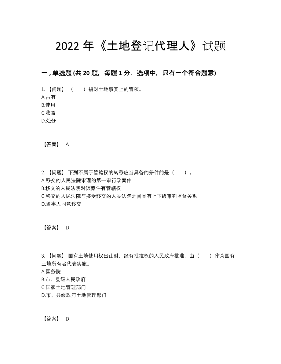 2022年云南省土地登记代理人点睛提升提分题.docx_第1页