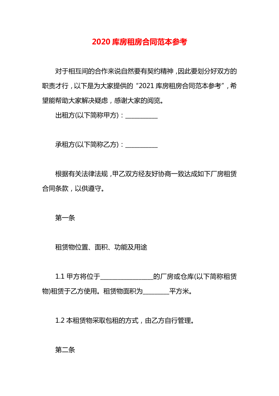 库房租房合同范本参考.docx_第1页