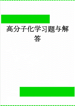 高分子化学习题与解答(11页).doc