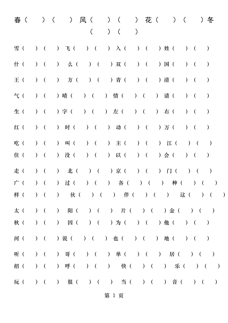 部编版语文一年级下册生字组词(空白).doc_第1页