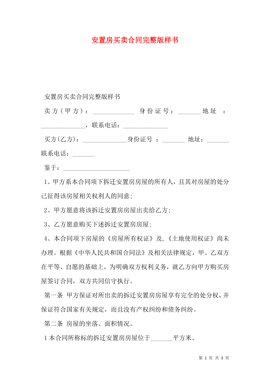 安置房买卖合同完整版样书.doc_第1页