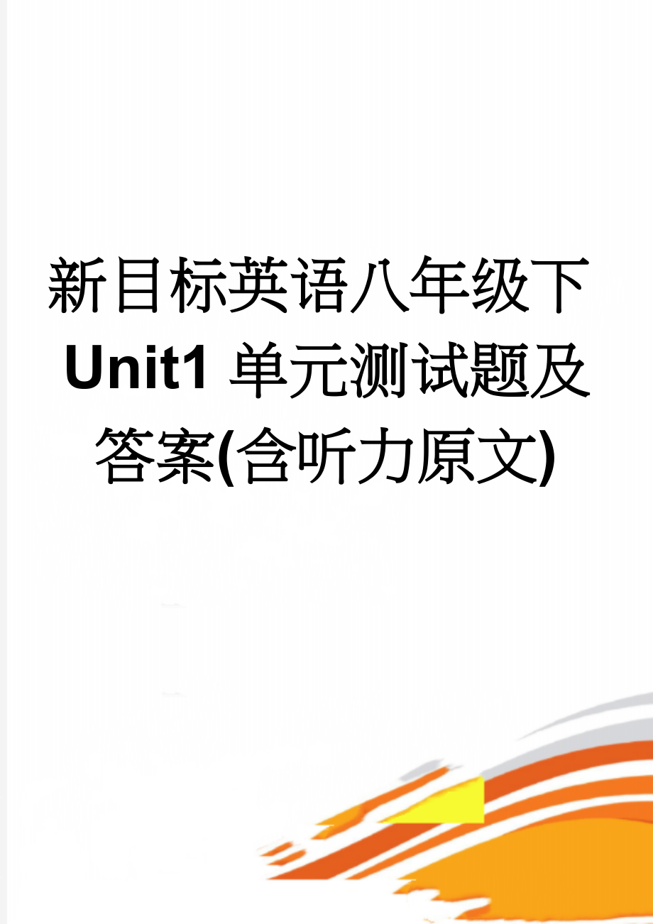 新目标英语八年级下Unit1单元测试题及答案(含听力原文)(8页).doc_第1页