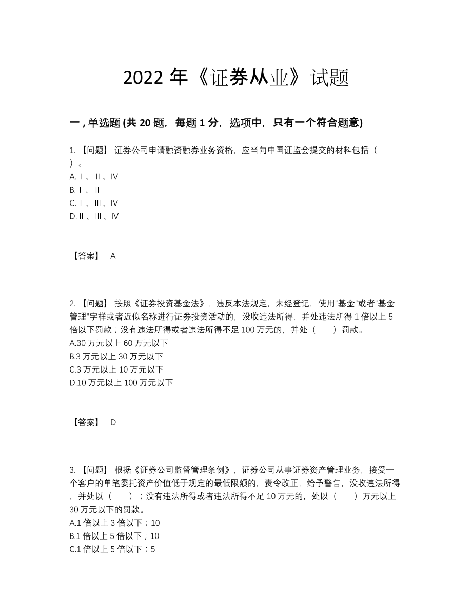 2022年全省证券从业通关题.docx_第1页