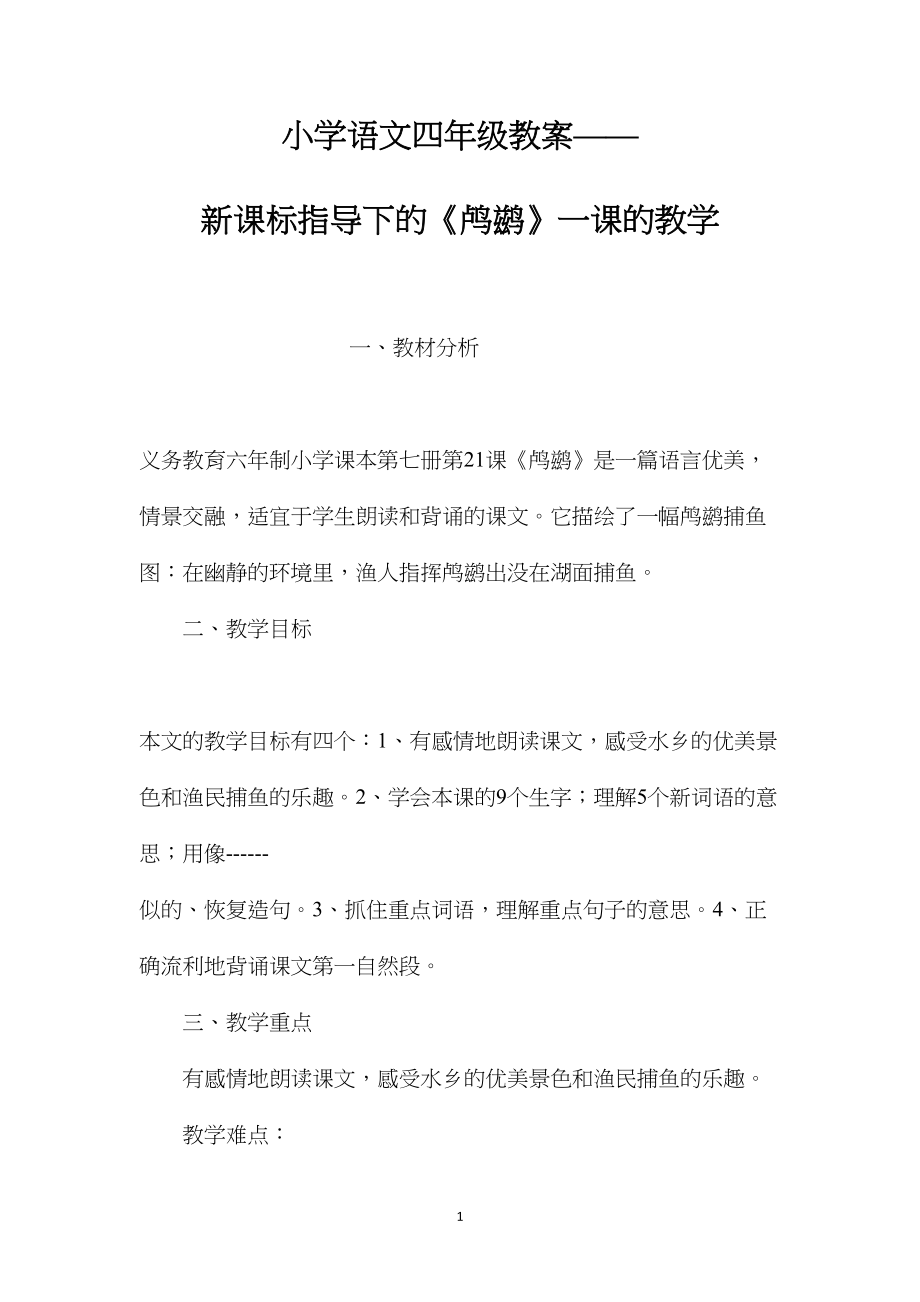 小学语文四年级教案——新课标指导下的《鸬鹚》一课的教学.docx_第1页