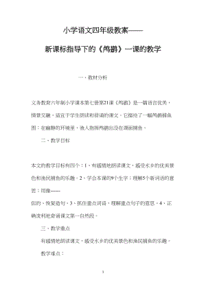 小学语文四年级教案——新课标指导下的《鸬鹚》一课的教学.docx